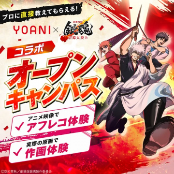 YOANI×銀魂 コラボ オープンキャンパス（アフレコ／作画体験）