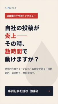 経営層向け 炎上対応インタビュー資料