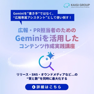広報向けGemini活用実践講座