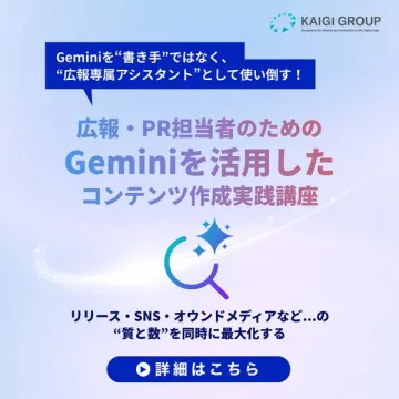 広報向けGemini活用実践講座