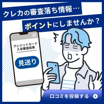 クレカ審査落ち情報口コミ投稿でポイント獲得