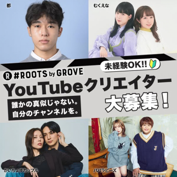 ROOTS by GROVE YouTubeクリエイター募集（クリエイター採用・チャンネル開設支援）