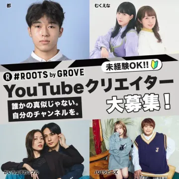 ROOTS by GROVE YouTubeクリエイター募集（クリエイター採用・チャンネル開設支援）