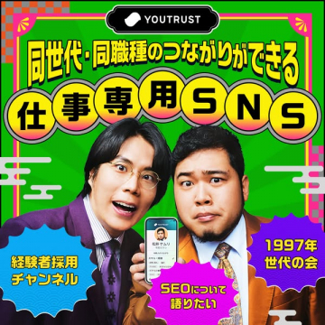 仕事専用SNS — 同世代・同職種でつながるYOU TRUST