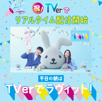TVerでの情報バラエティ番組「ラヴィット！」リアルタイム配信開始のお知らせ
