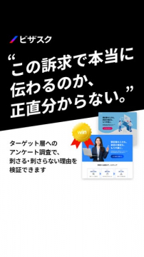 ビザスク｜ターゲット向け調査サービス