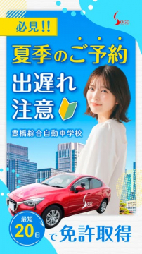 豊橋自動車学校 夏季短期教習