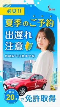 豊橋自動車学校 夏季短期教習