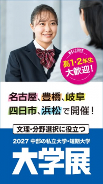 中部私立大・短期大学の進学展