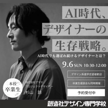 AI時代のデザイナー生存戦略セミナー