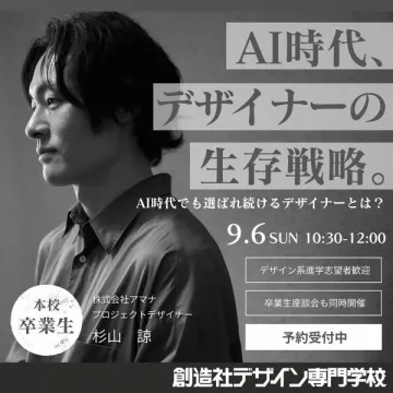 AI時代のデザイナー生存戦略セミナー