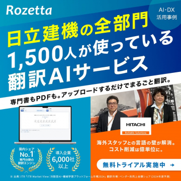 日立建機での導入事例を提示した翻訳AIサービス