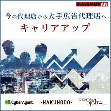 MASSMEDIAN 広告業界向けキャリアアップ転職支援