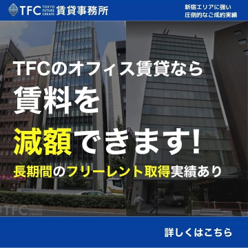 TFC 新宿エリア特化オフィス賃料減額仲介サービス