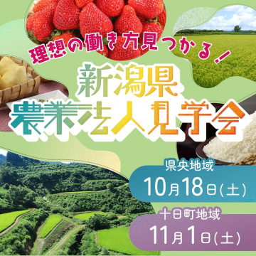 新潟県 理想の働き方が見つかる農業法人見学会