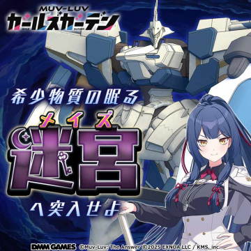 MUV-LUV カールスガーデン 希少物質の眠るメイズ迷宮突入イベント