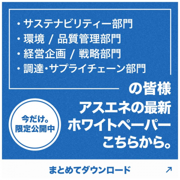 企業向けアスエネ最新ホワイトペーパー