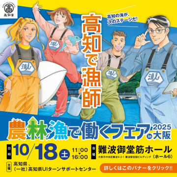 高知で漁師の仕事を見つける！農林漁で働くフェア2025 in 大阪