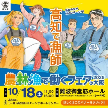 高知で漁師の仕事を見つける！農林漁で働くフェア2025 in 大阪