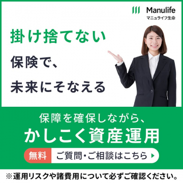 マニュライフ生命の掛捨てない保険で資産運用相談