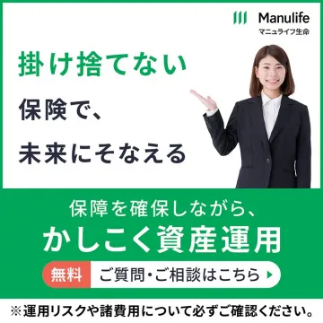 マニュライフ生命の掛捨てない保険で資産運用相談