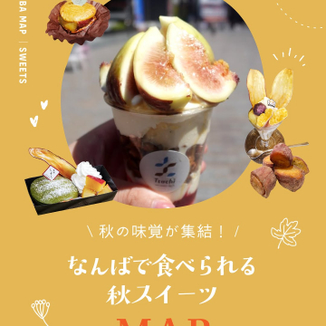 なんばの秋の味覚が集結！秋スイーツマップ
