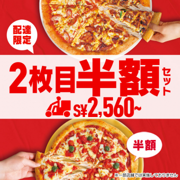 配達限定ピザ2枚目半額セットキャンペーン