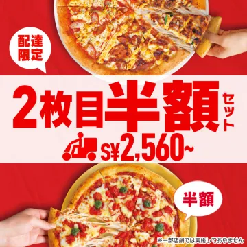 配達限定ピザ2枚目半額セットキャンペーン