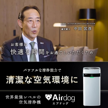 Airdogが提供する快適で清浄な空気環境サービス