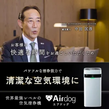 Airdogが提供する快適で清浄な空気環境サービス