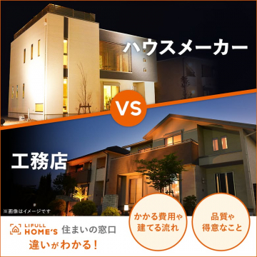 LIFULL HOME'S 住まいの窓口 ハウスメーカーと工務店の違い比較
