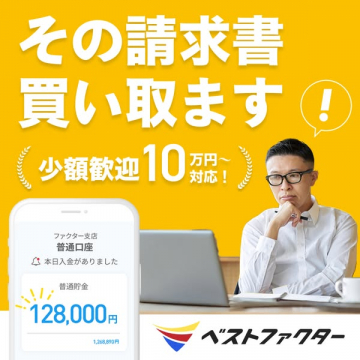 請求書買い取りサービス（少額対応）