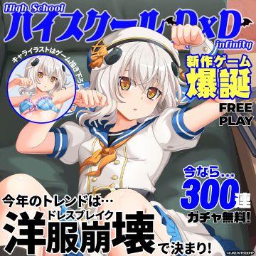 ハイスクールD×D infinity新作ゲーム誕生