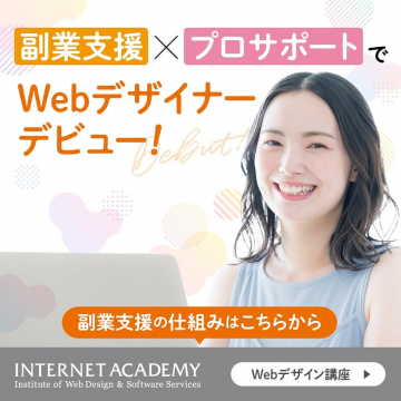 副業支援とプロサポートでWebデザイナーを目指す講座