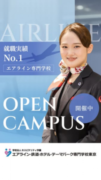 「エアライン業界向けオープンキャンパス」
（就職実績や職業体験を目的としたエアライン業界向けの学校説明・体験イベント）