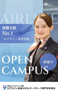 「エアライン業界向けオープンキャンパス」
（就職実績や職業体験を目的としたエアライン業界向けの学校説明・体験イベント）