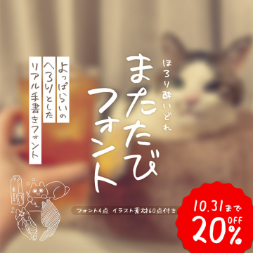 ほろ酔いどれのへろりとした手書きフォント『またたびフォント』提供