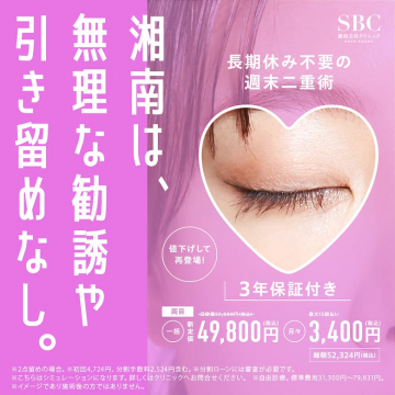 長期休み不要で気軽に受けられる週末二重術