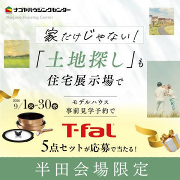 住宅展示場での土地相談＆来場特典キャンペーン