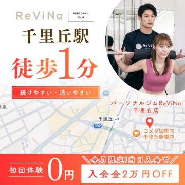 パーソナルジム ReViNa 千里丘店（駅徒歩1分のマンツーマン指導）