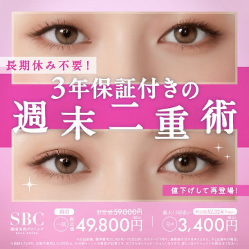 長期休み不要！3年保証付き週末二重術