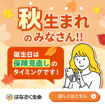 秋生まれの方へ保険見直しを提案するはなさく生命