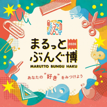 まるっとぶんぐ博：文房具フェス（イベント告知）