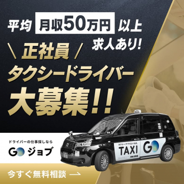 GOジョブ タクシードライバー正社員求人募集