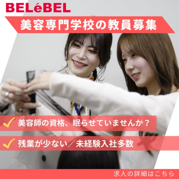 美容専門学校の教員募集