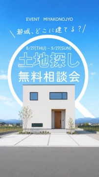 都城で探す土地の無料相談会