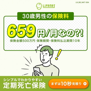 LifeNet 30歳男性向け定期死亡保険