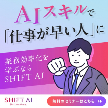 SHIFT AIによるAIスキルで業務効率化セミナー