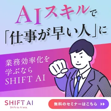SHIFT AIによるAIスキルで業務効率化セミナー