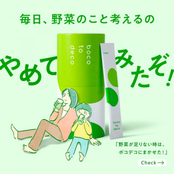 ボコデコ 野菜不足を補うスティック